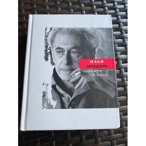 Book cover: Запомни и живи...