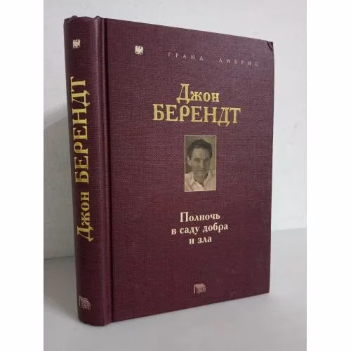 Book cover: Джон Берендт. Полночь в саду добра и зла