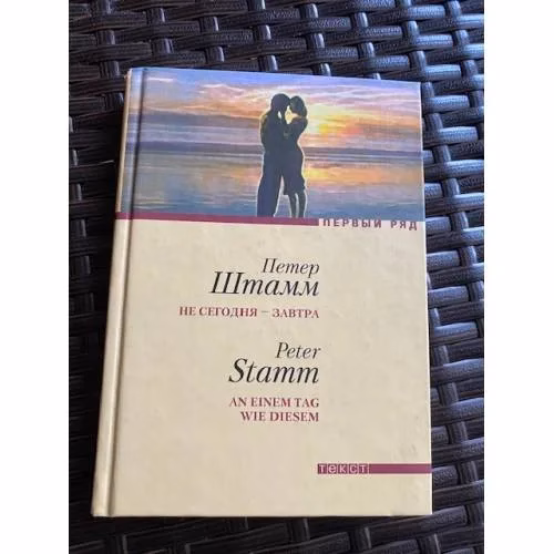 Book cover: Не сегодня - завтра