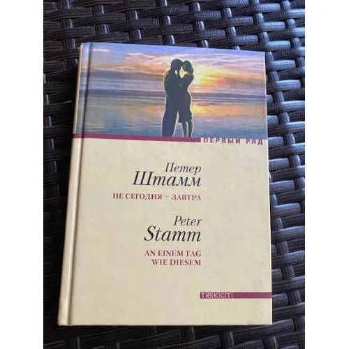 Book cover: Не сегодня - завтра