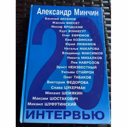 Book cover: Двадцать интервью
