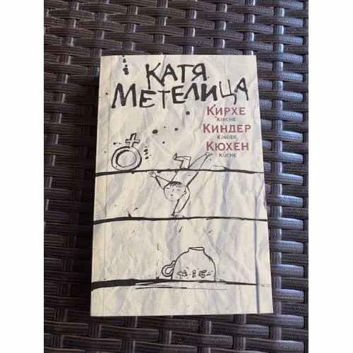 Book cover: Кирхе, киндер, кюхен