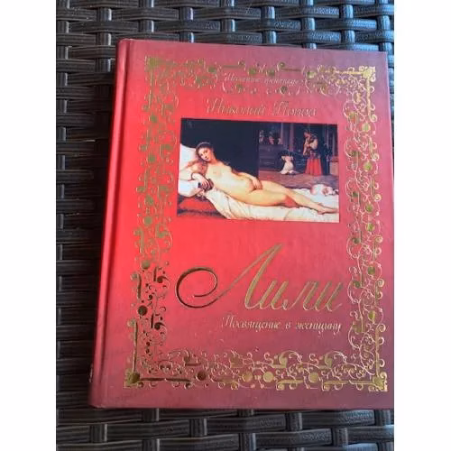 Book cover: Лили. Посвящение в женщину