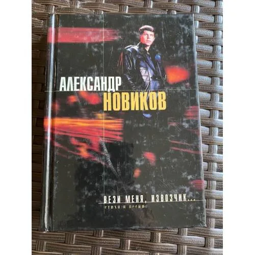 Book cover: Вези меня, извозчик... Стихи и песни