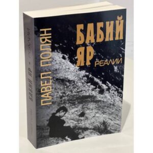Бабий Яр. Реалии