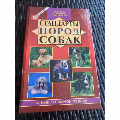 Book cover: Стандарты пород собак