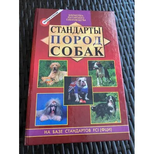 Book cover: Стандарты пород собак