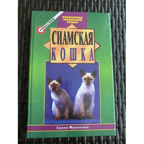 Book cover: Сиамская кошка