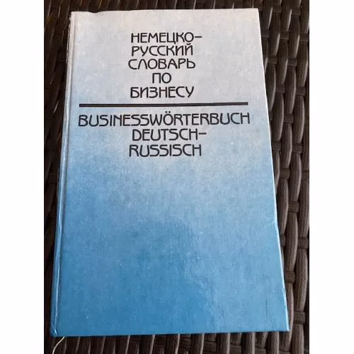 Book cover: Немецко-русский словарь по бизнесу:
