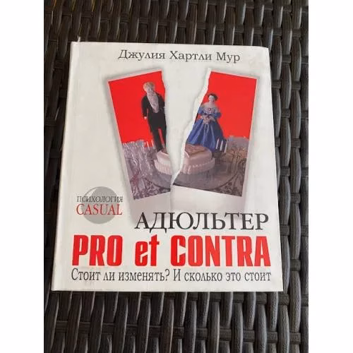 Book cover: Адюльтер. Pro et Contra. Стоит ли изменять? И сколько это стоит