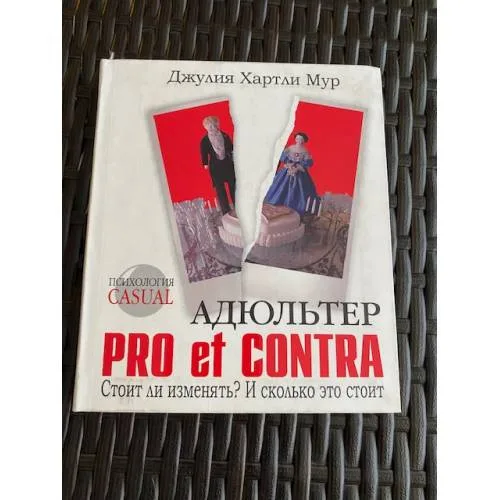 Book cover: Адюльтер. Pro et Contra. Стоит ли изменять? И сколько это стоит