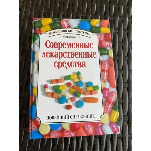 Book cover: Современные лекарственные средства