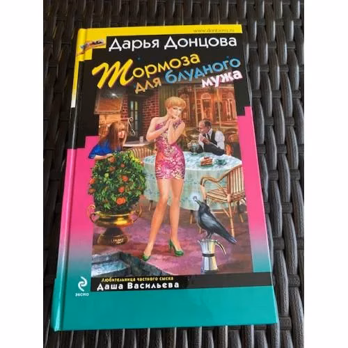 Book cover: Тормоза для блудного мужа