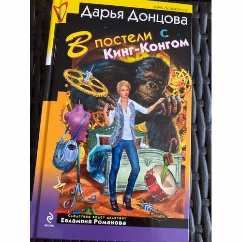 Book cover: В постели с Кинг-Конгом