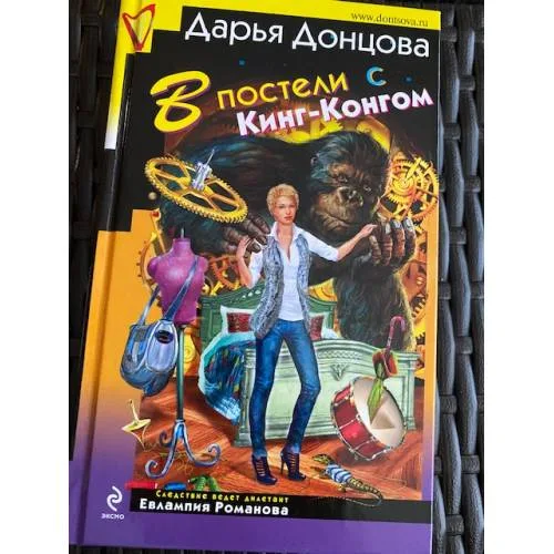 Book cover: В постели с Кинг-Конгом