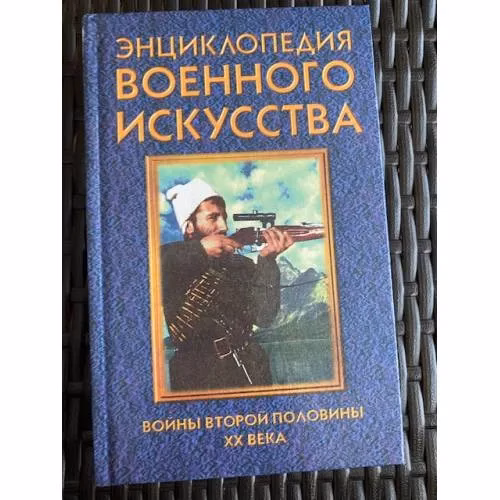 Book cover: Войны второй половины XX века (ЭВИ)