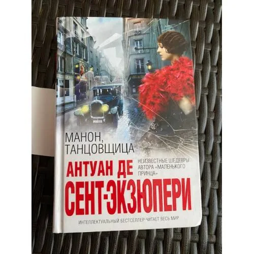 Book cover: Манон, танцовщица
