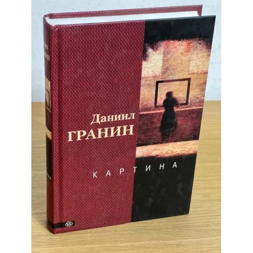 Book cover: Картина