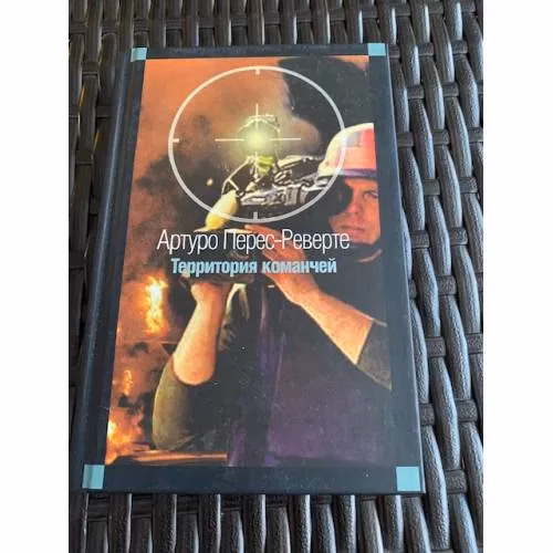 Book cover: Территория команчей