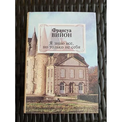 Book cover: Я знаю все, но только не себя