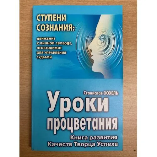 Book cover: Уроки процветания: Книга развития Качеств Творца Успеха