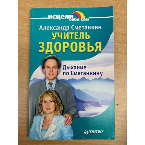 Book cover: Учитель здоровья. Дыхание по Сметанкину