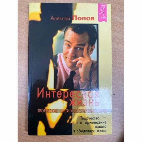 Book cover: Интересная жизнь. Творческие шаги к достижению цели