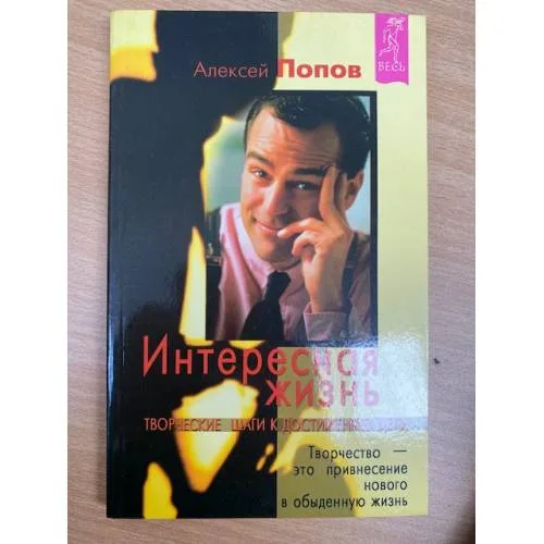 Book cover: Интересная жизнь. Творческие шаги к достижению цели