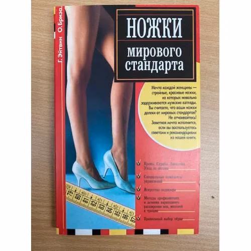 Book cover: Ножки мирового стандарта