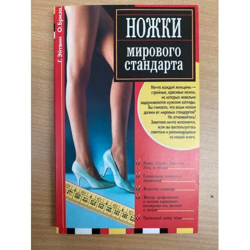 Book cover: Ножки мирового стандарта
