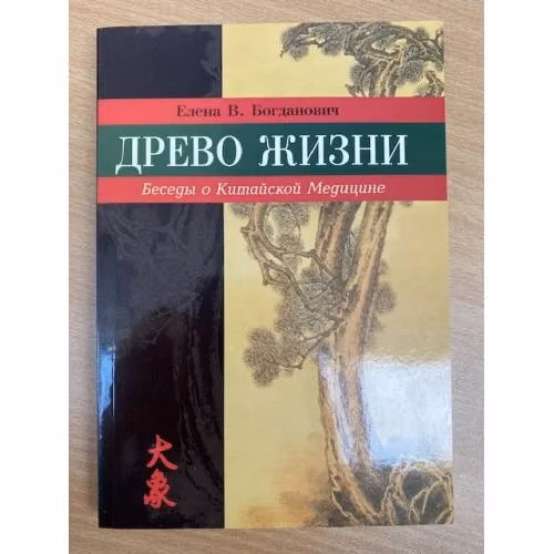 Book cover: Древо жизни. Беседы о китайской медицине