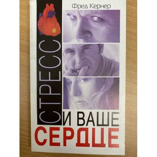 Book cover: Стресс и ваше сердце