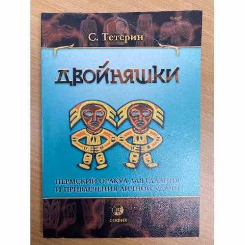 Book cover: Двойняшки. Пермский оракул для гадания и привлечения личной удачи