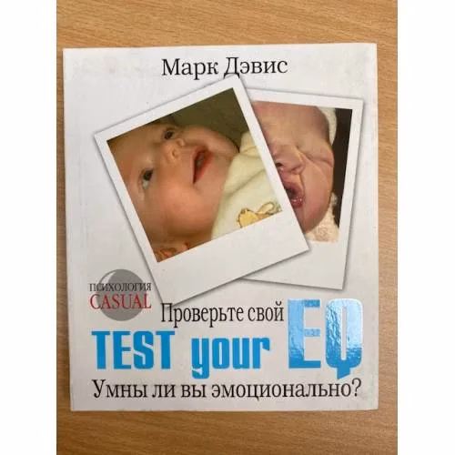 Book cover: Проверьте свой EQ. Test your EQ. Умны ли вы эмоционально?