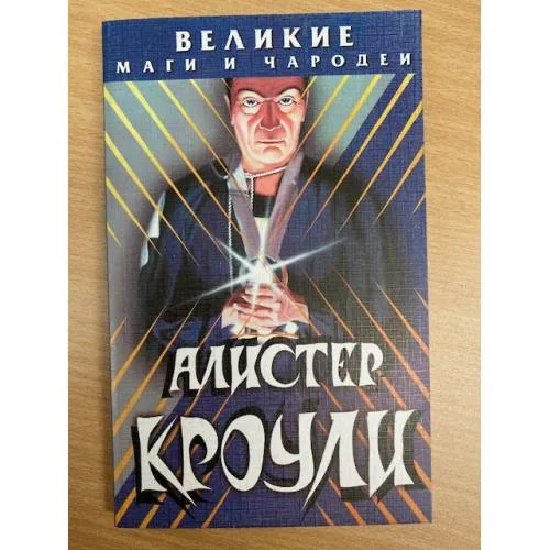 Book cover: Алистер Кроули. Великие маги и чародеи