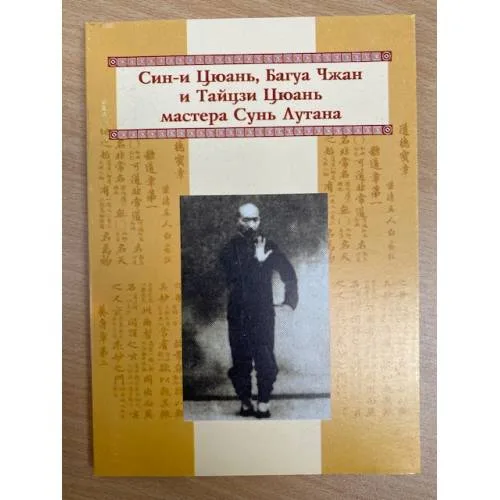 Book cover: Син-и Цюань, Багуа Чжан и Тайцзи Цюань мастера Сунь Лутана