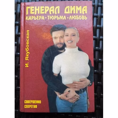 Book cover: Генерал Дима. Карьера. Тюрьма. Любовь