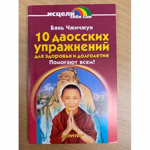 Book cover: 10 даосских упражнений для здоровья и долголетия