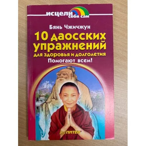 Book cover: 10 даосских упражнений для здоровья и долголетия