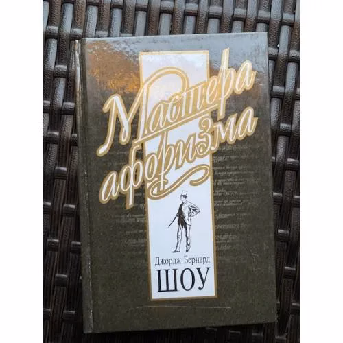 Book cover: Оскар Уайльд. Мастера афоризма