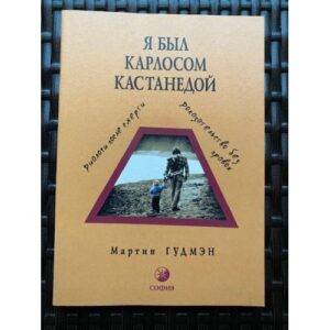 Я был Карлосом Кастанедой. Диалоги после смерти. Доказательство без правок