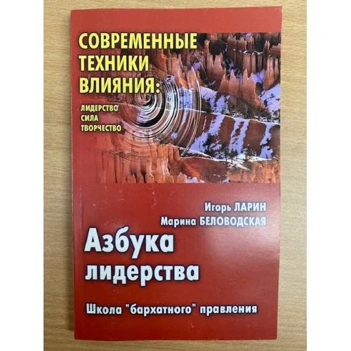 Book cover: Азбука лидерства. Школа "бархатного" правления