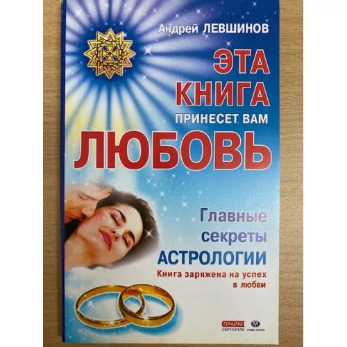Book cover: Эта книга принесет вам любовь
