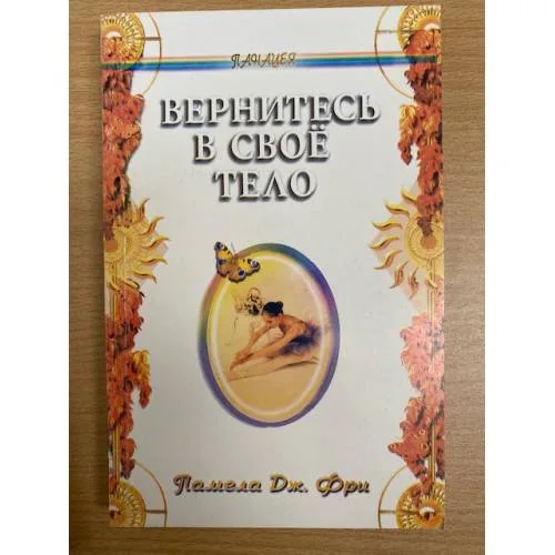 Book cover: Вернитесь в свое тело