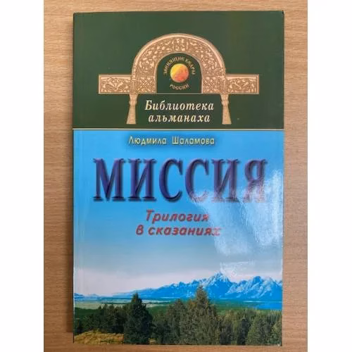 Book cover: Миссия. Трилогия в сказаниях