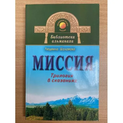 Book cover: Миссия. Трилогия в сказаниях