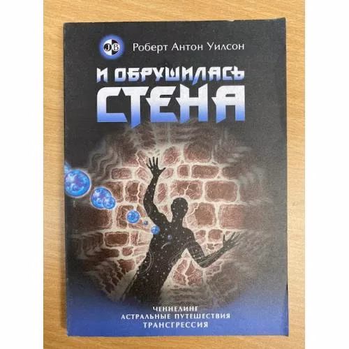 Book cover: И обрушилась стена. Ченнелинг. Астральные путешествия. Трансгрессия