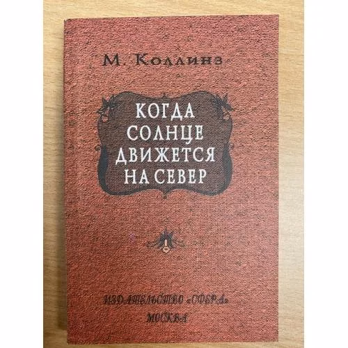 Book cover: Когда солнце движется на север