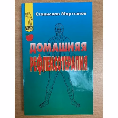 Book cover: Домашняя рефлексотерапия