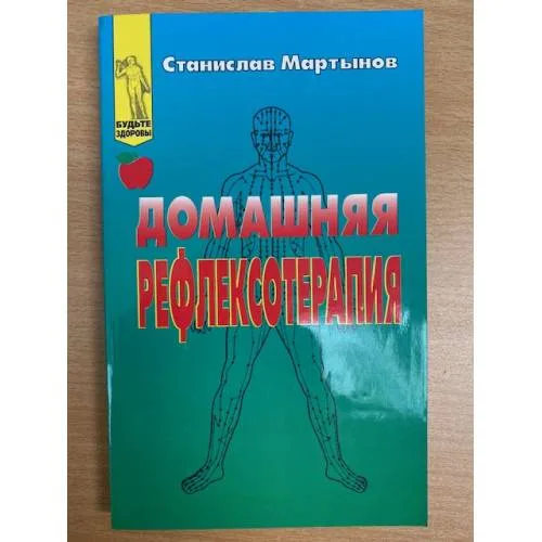 Book cover: Домашняя рефлексотерапия
